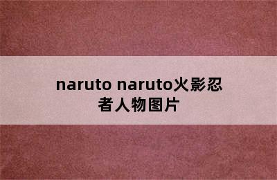 naruto naruto火影忍者人物图片